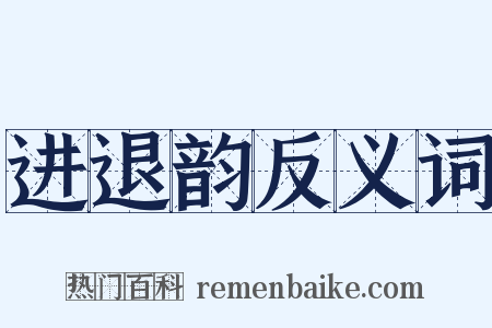 进退韵反义词是什么意思的图片
